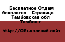 Бесплатное Отдам бесплатно - Страница 2 . Тамбовская обл.,Тамбов г.